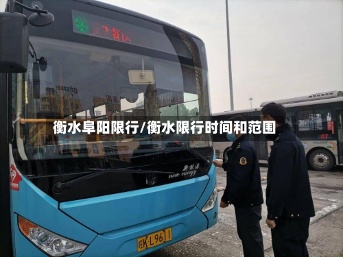衡水阜阳限行/衡水限行时间和范围-第2张图片