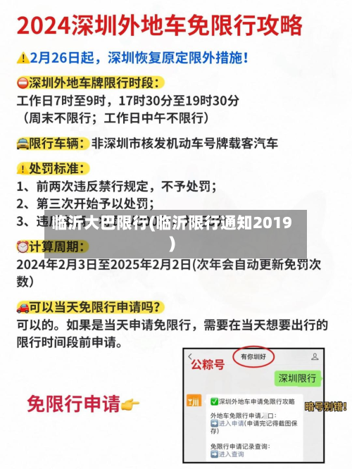 临沂大巴限行(临沂限行通知2019)-第3张图片