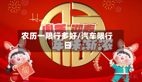 农历一限行多好/汽车限行日