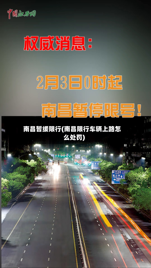 南昌暂缓限行(南昌限行车辆上路怎么处罚)