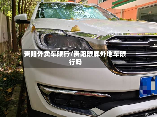 贵阳外卖车限行/贵阳限牌外地车限行吗