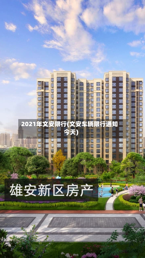 2021年文安限行(文安车辆限行通知今天)