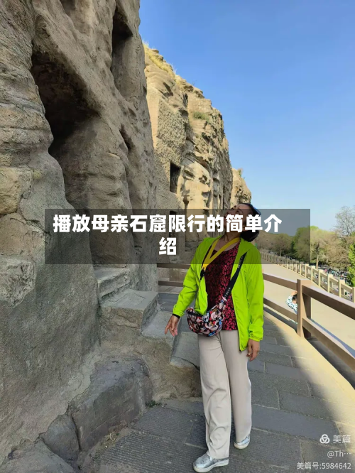 播放母亲石窟限行的简单介绍-第2张图片