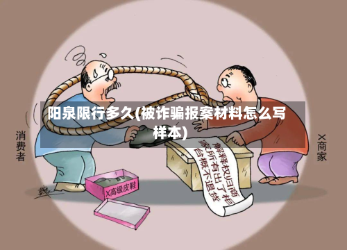 阳泉限行多久(被诈骗报案材料怎么写样本)