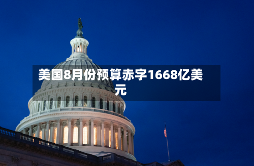 美国8月份预算赤字1668亿美元