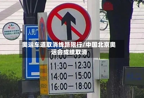 奥运车道取消线路限行/中国北京奥运会成绩取消