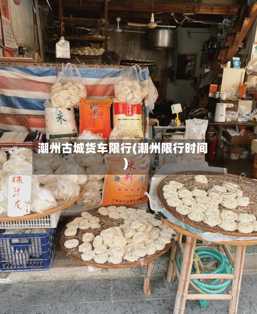 潮州古城货车限行(潮州限行时间)-第3张图片