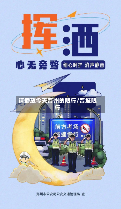 请播放今天晋州的限行/晋城限行