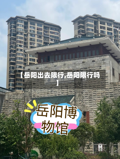 【岳阳出去限行,岳阳限行吗】