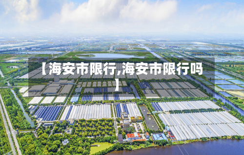 【海安市限行,海安市限行吗】-第3张图片
