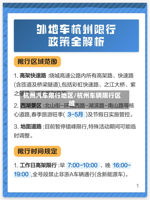 杭州汽车限行地区/杭州车辆限行区域-第2张图片