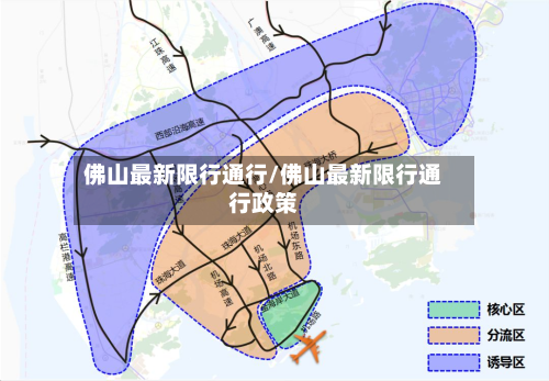 佛山最新限行通行/佛山最新限行通行政策