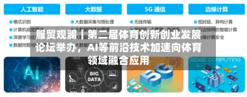 服贸观澜|第二届体育创新创业发展论坛举办,AI等前沿技术加速向体育领域融合应用
