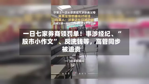 一日七家券商领罚单！事涉经纪、“股市小作文”、反洗钱等，高管同步被追责