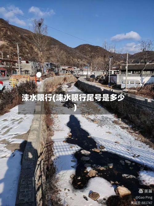 涞水限行(涞水限行尾号是多少)