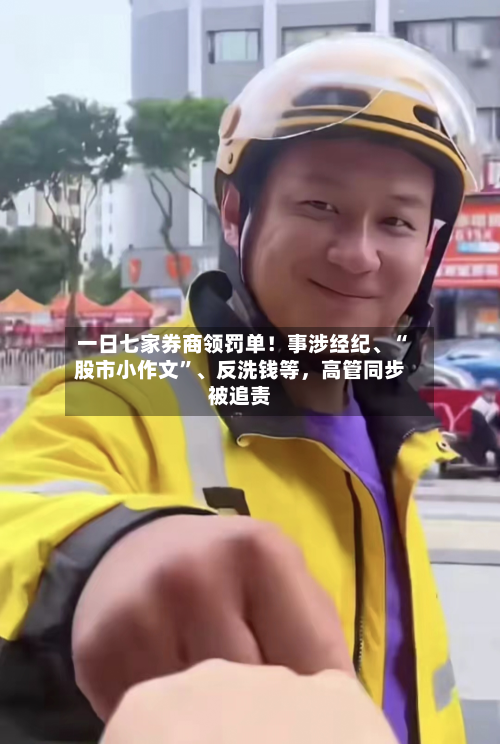 一日七家券商领罚单！事涉经纪、“股市小作文	”、反洗钱等	，高管同步被追责-第2张图片