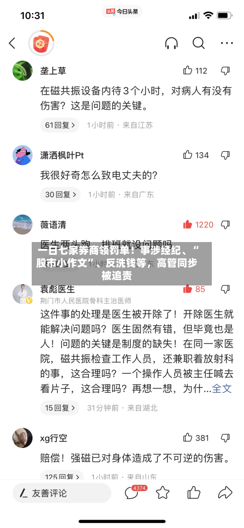 一日七家券商领罚单！事涉经纪	、“股市小作文”、反洗钱等	，高管同步被追责-第3张图片
