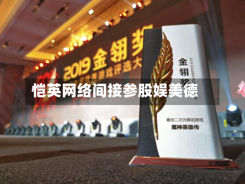 恺英网络间接参股娱美德-第2张图片