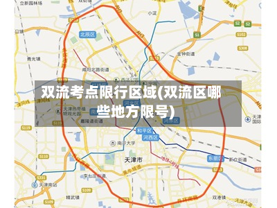 双流考点限行区域(双流区哪些地方限号)