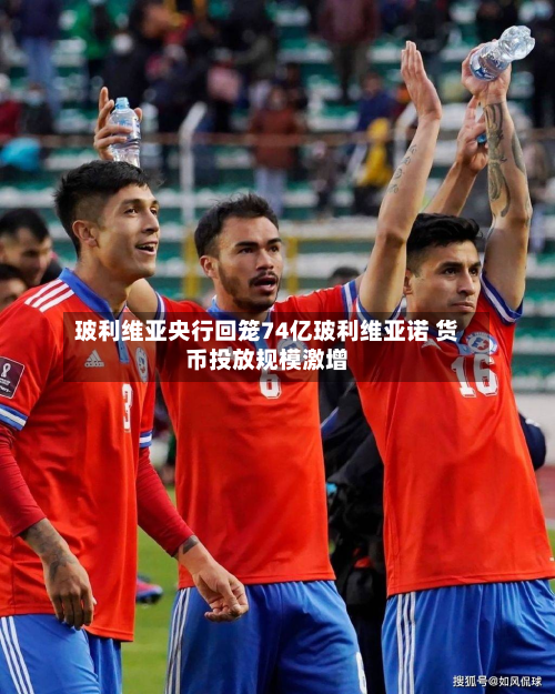 玻利维亚央行回笼74亿玻利维亚诺 货币投放规模激增