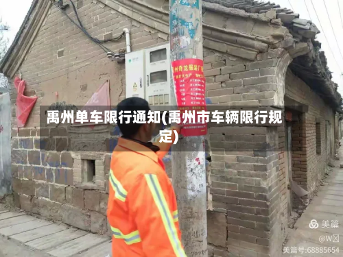 禹州单车限行通知(禹州市车辆限行规定)-第2张图片