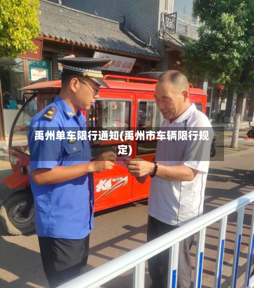 禹州单车限行通知(禹州市车辆限行规定)-第3张图片