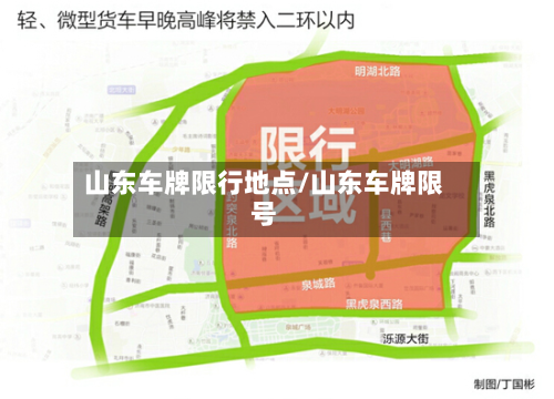 山东车牌限行地点/山东车牌限号