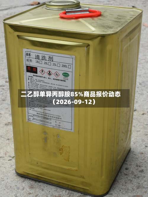 二乙醇单异丙醇胺85%商品报价动态(2026-09-12)-第3张图片