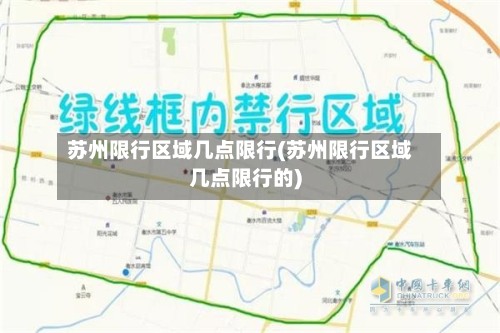 苏州限行区域几点限行(苏州限行区域几点限行的)