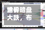 世界油价暗盘大跌，布油跌破100美元，美联储年内可能不只加息一次-第2张图片