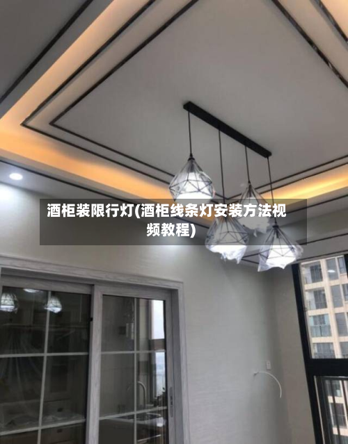 酒柜装限行灯(酒柜线条灯安装方法视频教程)-第3张图片