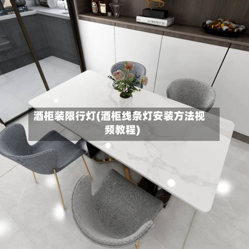 酒柜装限行灯(酒柜线条灯安装方法视频教程)-第2张图片