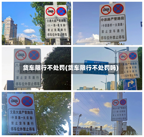 货车限行不处罚(货车限行不处罚吗)