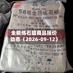 全精炼石蜡商品报价动态（2026-09-12）-第2张图片