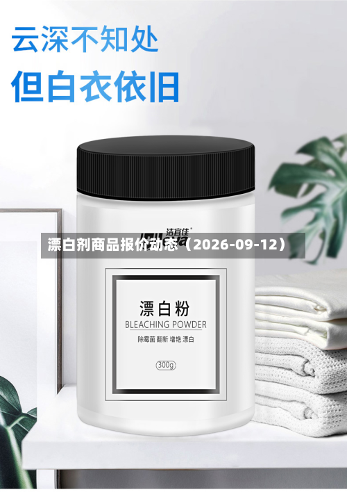 漂白剂商品报价动态(2026-09-12)-第1张图片