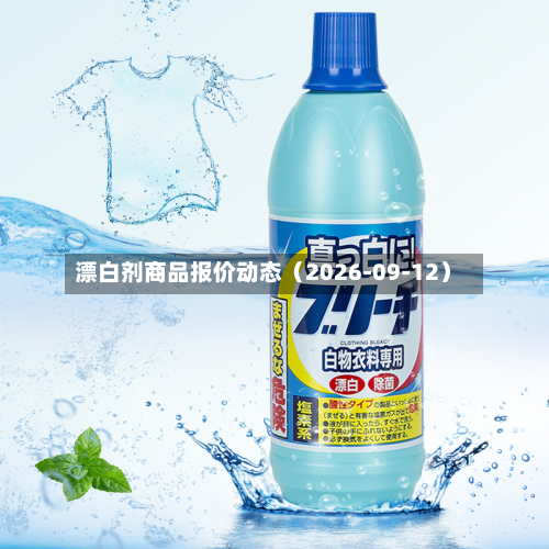 漂白剂商品报价动态(2026-09-12)-第2张图片
