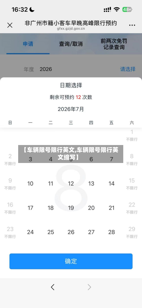 【车辆限号限行英文,车辆限号限行英文缩写】