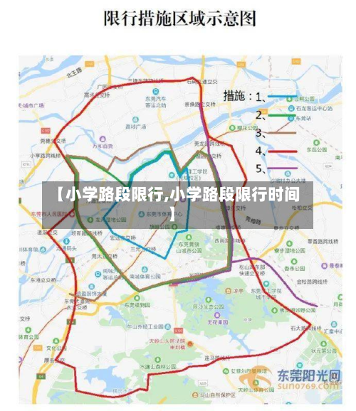 【小学路段限行,小学路段限行时间】-第2张图片
