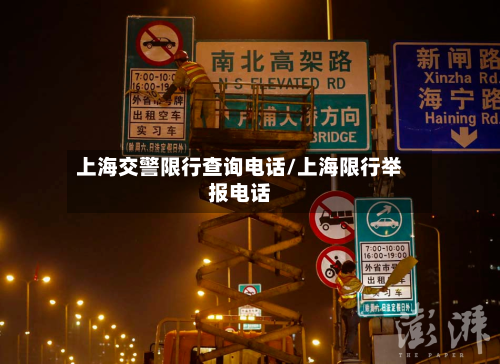 上海交警限行查询电话/上海限行举报电话-第3张图片