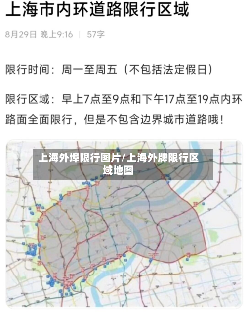 上海外埠限行图片/上海外牌限行区域地图-第1张图片