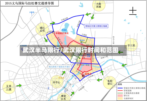 武汉半马限行/武汉限行时间和范围-第2张图片