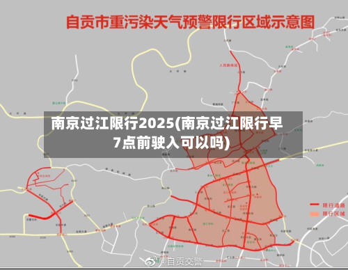南京过江限行2025(南京过江限行早7点前驶入可以吗)-第2张图片