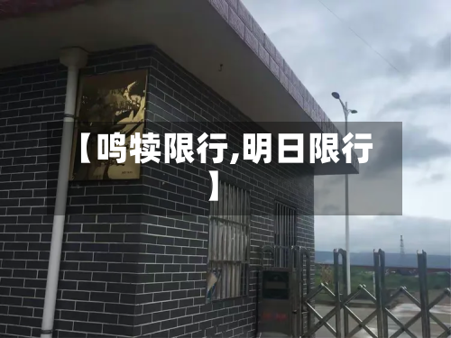 【鸣犊限行,明日限行】
