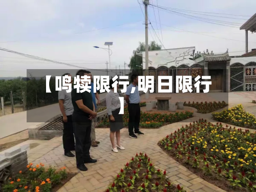 【鸣犊限行,明日限行】-第3张图片