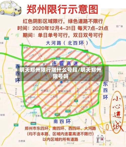 明天郑州限行限什么号段/明天郑州限号吗