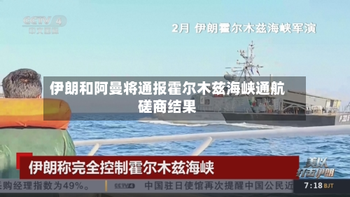 伊朗和阿曼将通报霍尔木兹海峡通航磋商结果-第2张图片