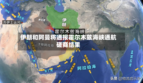 伊朗和阿曼将通报霍尔木兹海峡通航磋商结果