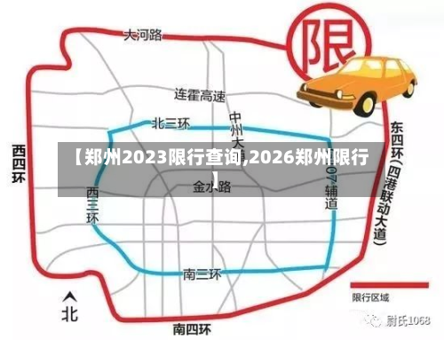 【郑州2023限行查询,2026郑州限行】-第2张图片
