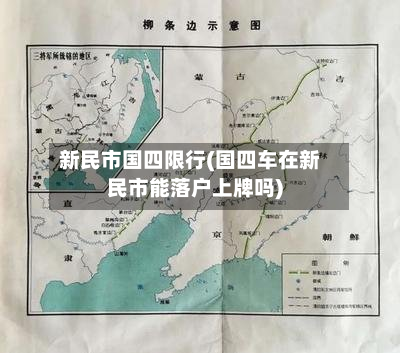 新民市国四限行(国四车在新民市能落户上牌吗)
