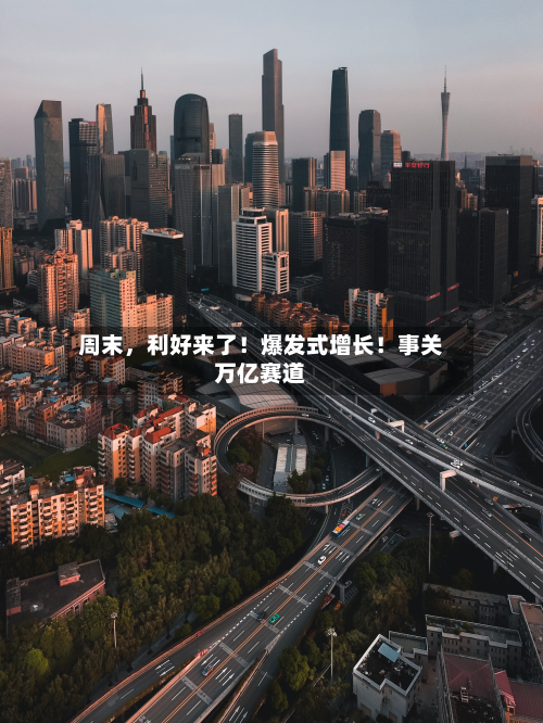 周末，利好来了！爆发式增长！事关万亿赛道-第2张图片